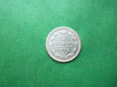 Лот: 18958643. Фото: 1. 5 копеек 1905 г. СПБ АР. Серебро... Россия до 1917 года