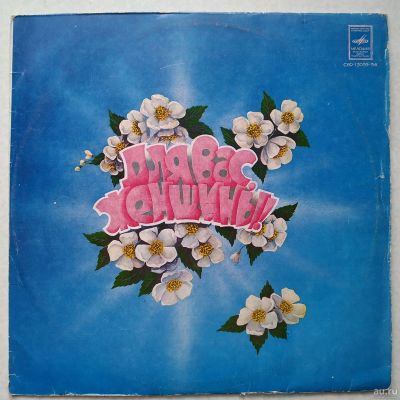 Лот: 17162317. Фото: 1. LP ● Для вас, женщины! Здравствуй... Аудиозаписи
