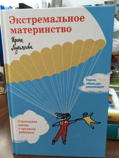 Лот: 10982242. Фото: 1. Ирина Лукьянова "Экстремальное... Книги для родителей