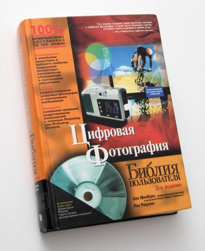 Лот: 11423949. Фото: 1. Книга "Цифровая фотография... Фото и видео