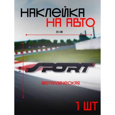 Лот: 25615040. Фото: 1. Наклейка на авто SPORT, металлическая... Двигатель и элементы двигателя