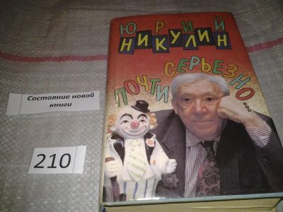 Лот: 6305994. Фото: 1. Юрий Никулин, Почти серьезно... Мемуары, биографии