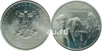 Лот: 19441106. Фото: 1. 25 рублей 2022 год. Иван Царевич... Россия после 1991 года