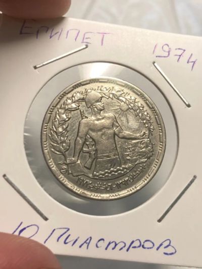 Лот: 19342969. Фото: 1. Египет 10 пиастров, 1974 Годовщина... Африка