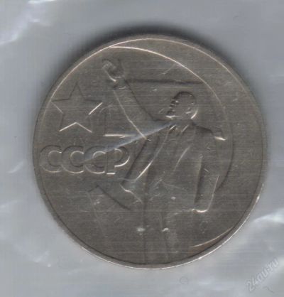 Лот: 19154. Фото: 1. 1 рубль 1967 год. 50 лет Советской... Россия и СССР 1917-1991 года