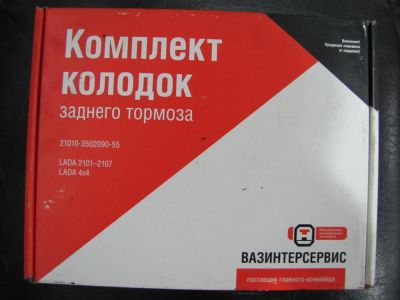 Лот: 6131996. Фото: 1. Колодки тормозные задние ВАЗ. Тормозная система