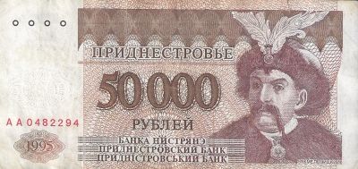 Лот: 20413426. Фото: 1. 50000 рублей 1995 год. Приднестровье... Европа