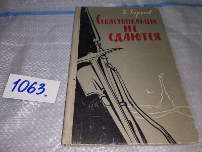 Лот: 16934294. Фото: 1. Севастопольцы не сдаются Б.Борисов... Мемуары, биографии