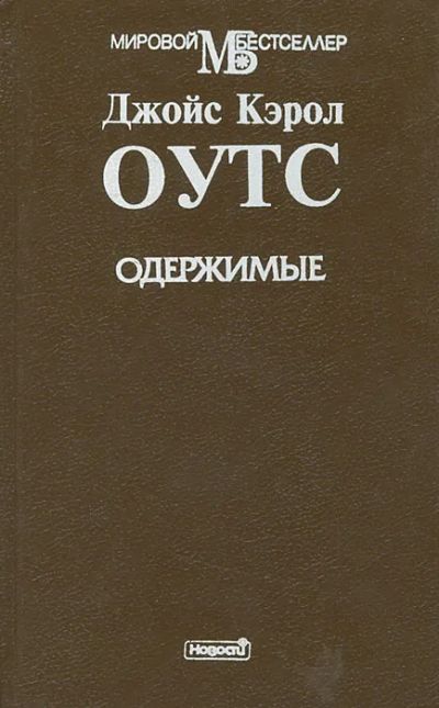Лот: 25319527. Фото: 1. Джойс Кэрол Оутс - Одержимые... Художественная