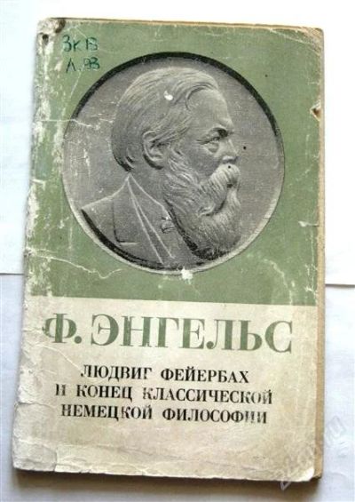 Лот: 865286. Фото: 1. Энгельс Фридрих "Людвиг Фейербах... Философия