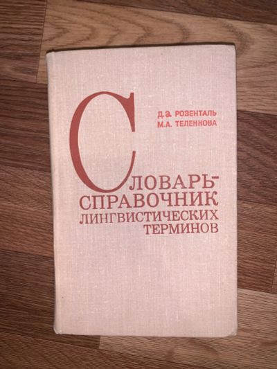 Лот: 19705144. Фото: 1. Словарь лингвистических терминов. Словари