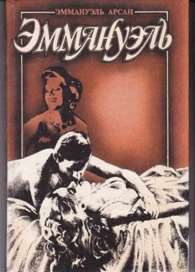 Лот: 14016489. Фото: 1. Эммануэль Книга 3. Другое (дом, сад, досуг)