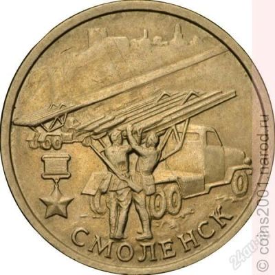 Лот: 2892311. Фото: 1. 2 рубля 2000 год. Смоленск... Россия после 1991 года