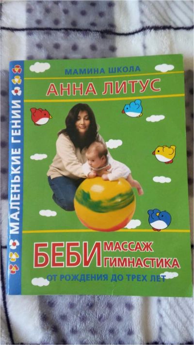 Лот: 9379163. Фото: 1. Книжка для мамы (массаж и гимнастика... Книги для родителей