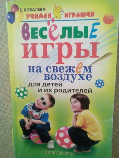 Лот: 18660872. Фото: 1. "Веселые игры на свежем воздухе... Книги для родителей