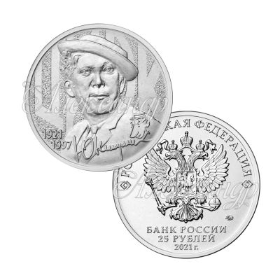 Лот: 18393723. Фото: 1. 25 рублей 2021 г. Творчество Юрия... Россия после 1991 года