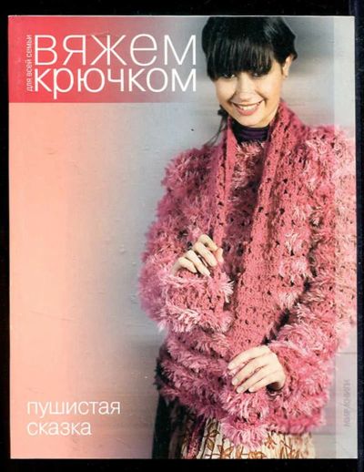 Лот: 23434213. Фото: 1. Пушистая сказка | Серия: Вяжем... Рукоделие, ремесла