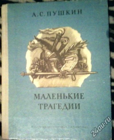 Лот: 7631582. Фото: 1. А. С. Пушкин. Маленькие трагедии. Художественная