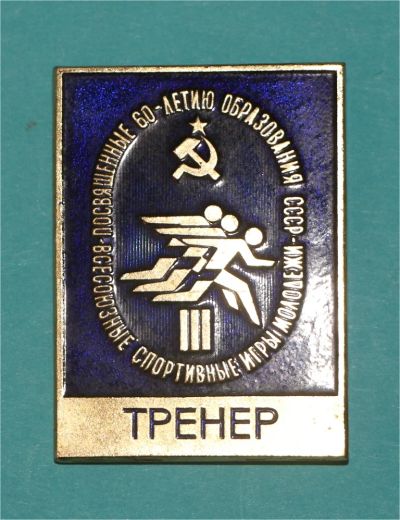 Лот: 6833197. Фото: 1. Большой знак Тренер. Всесоюзные... Памятные медали