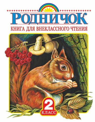 Лот: 20980967. Фото: 1. Родничок. Книга для внеклассного... Художественная для детей