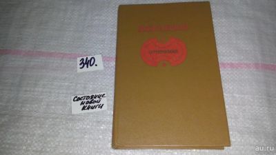 Лот: 8918327. Фото: 1. Н. Ф. Павлов. Сочинения,...Повести... Художественная