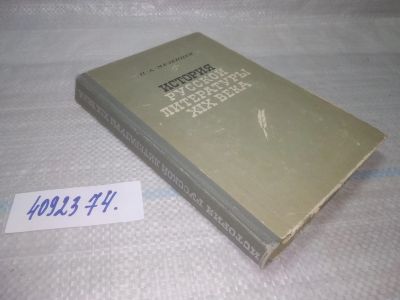 Лот: 25659501. Фото: 1. вбР(4092374)Мезенцев П. А. История... Другое (общественные и гуманитарные науки)