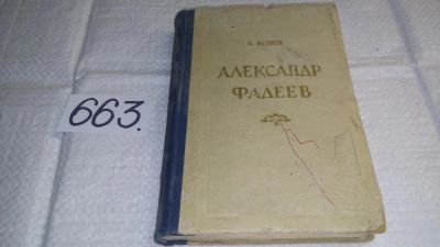 Лот: 11018726. Фото: 1. Александр Александрович Фадеев... Мемуары, биографии