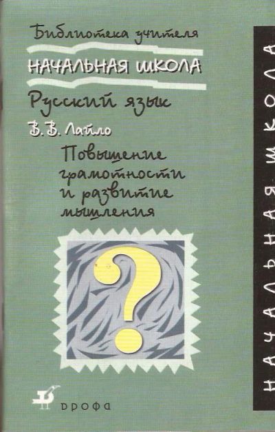 Лот: 11676569. Фото: 1. Лайло Валентина - Русский язык... Для школы