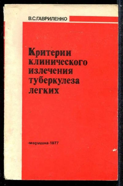Лот: 23433848. Фото: 1. Критерии клинического излечения... Традиционная медицина