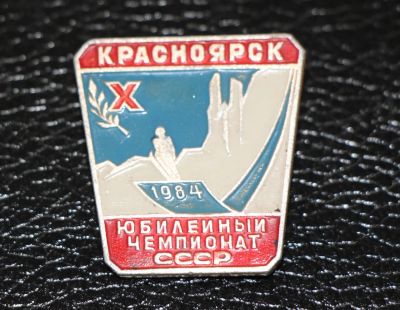 Лот: 3818095. Фото: 1. Красноярск. Юбилейный 10-й чемпионат... Юбилейные