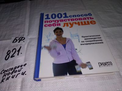 Лот: 12832961. Фото: 1. 1001 способ почувствовать себя... Популярная и народная медицина