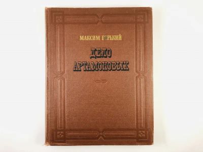 Лот: 23304433. Фото: 1. Дело Артамоновых. Горький М. 1956... Художественная