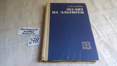 Лот: 8147563. Фото: 1. Десант на Эльтиген, В.Гладков... История