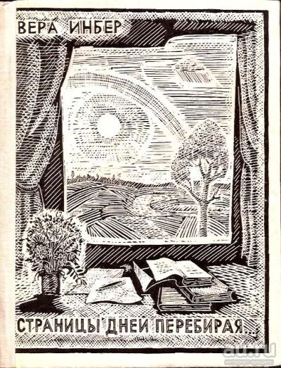 Лот: 15798479. Фото: 1. Инбер Вера - Страницы дней перебирая... Художественная