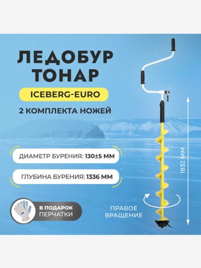 Лот: 25689628. Фото: 1. Ледобур Тонар ICEBERG-EURO 130R-1300... Другое (спортивная одежда)