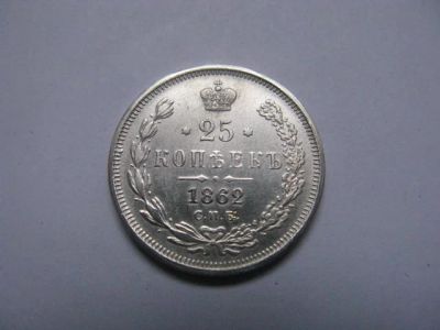 Лот: 8941408. Фото: 1. 25 копеек 1862 год. Россия до 1917 года