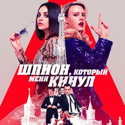 Лот: 24888406. Фото: 1. Шпион, который меня кинул. Видеозаписи, фильмы