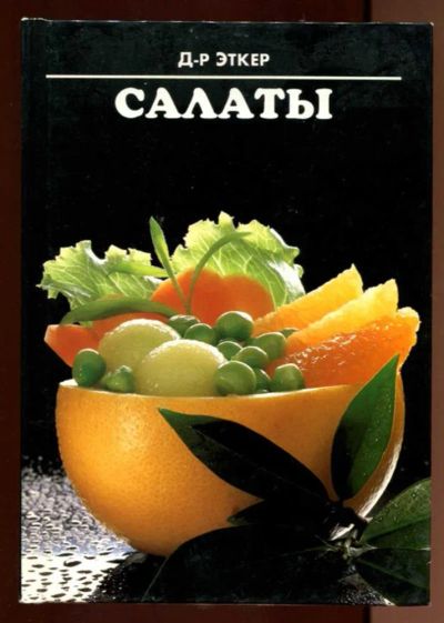 Лот: 23438369. Фото: 1. Салаты. Домоводство