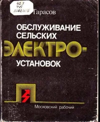 Лот: 12255983. Фото: 1. Обслуживание сельских электроустановок. Электротехника, радиотехника