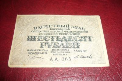 Лот: 7223948. Фото: 1. РСФСР.Расчетный знак 60 рублей... Россия, СССР, страны СНГ