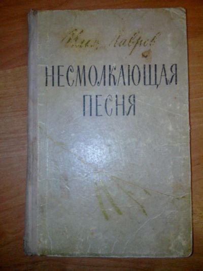 Лот: 10491085. Фото: 1. Несмолкающая песня Илья Лавров... Художественная