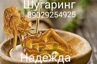 Лот: 6335854. Фото: 1. Шугаринг (Сахарная депиляция... Другие (красота, здоровье, медицина)