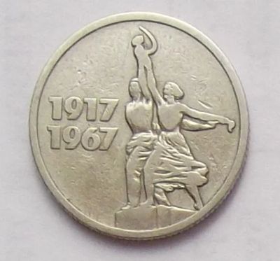 Лот: 9552901. Фото: 1. 15 копеек 1967 юбилейная. Россия и СССР 1917-1991 года