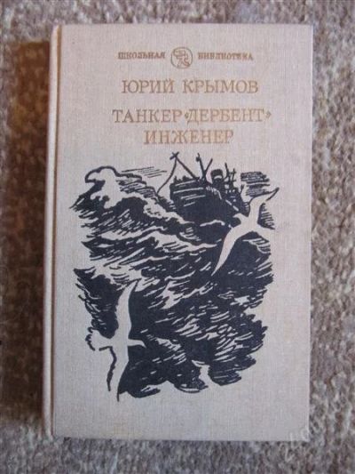 Лот: 2324891. Фото: 1. Ю. Крымов-Танкер "Дербент". Художественная