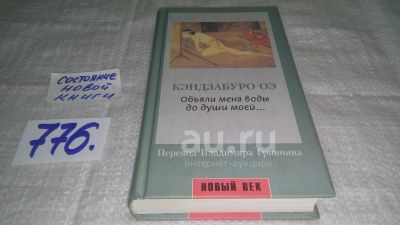 Лот: 20761711. Фото: 1. оз...(776) Объяли меня воды до... Художественная