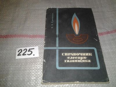 Лот: 7001632. Фото: 1. Справочник слесаря-газовщика... Другое (наука и техника)