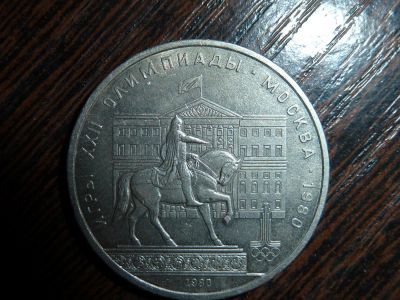 Лот: 5173475. Фото: 1. 1 рубль 1980г. Россия и СССР 1917-1991 года