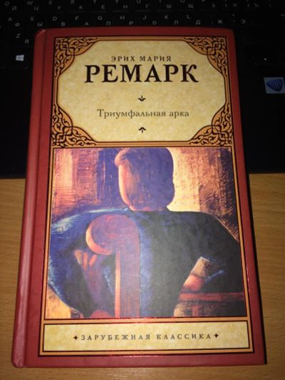 Лот: 6747635. Фото: 1. Триумфальная арка. Ремарк. Художественная