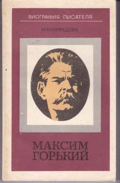 Лот: 23442962. Фото: 1. Максим Горький | Серия: Биография... Познавательная литература