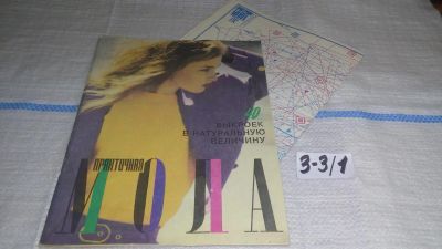 Лот: 16723626. Фото: 1. журнал Практичная Мода 1.1992... Рукоделие